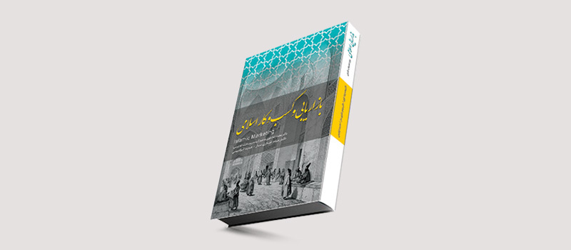 کتاب بازاریابی و کسب و کار اسلامی